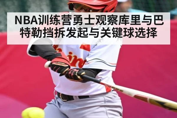 NBA训练营勇士观察库里与巴特勒挡拆发起与关键球选择