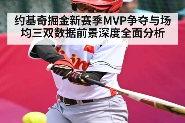 约基奇掘金新赛季MVP争夺与场均三双数据前景深度全面分析